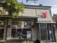 -红花点心局(护国寺店)