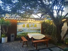 -云隐小厨·传统大理美食(复兴路店)