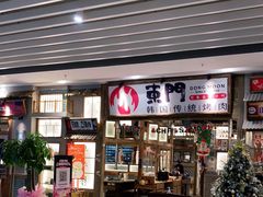 门面-東門韩国传统烤肉·韩国料理(银座直营店)
