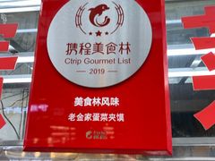 -老金家蛋菜夹馍(西安总店)