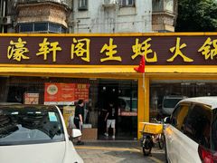 -濠轩阁特色生蚝火锅(水湾路店)