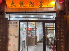 -合家福饭店