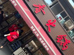 -飘香火锅(玉林西路店)