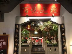 -锦府盐帮·张宅(世纪金源店)
