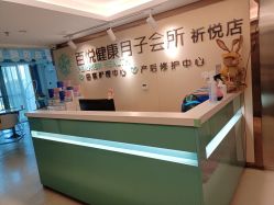 -百悦健康月子中心(祈悦店)