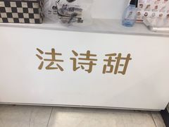 -法诗甜蛋糕店(皇姑大润发店)