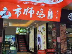 -味食家市师鸡(三元里店)
