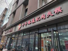 -子午路张记肉夹馍(翠华路店)