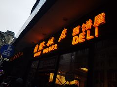 门面-国际饭店·帆声西饼屋(黄河路店)