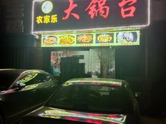 门面-农家乐大锅台铁锅炖(四流中路店)