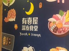 -有喜屋·深夜食堂(北京西路店)