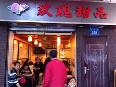 门面-玫瑰甜品(文明路店)