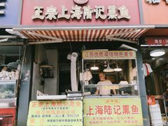 -正宗上海陆记熏鱼