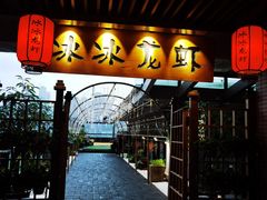 门面-冰冰龙虾·江湖菜·花园江景餐厅