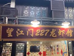 -望江门227龙虾馆