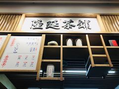 门面-隆延茶铺(学清路驹然店)