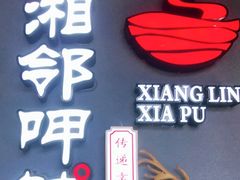 -湘邻呷铺·田园家宴(汉基广场店)