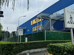 -宜家家居(高新商场店)
