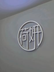 点击看大图 -HEYAN荷妍专业脱毛连锁机构