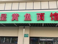门面-明呈黄鱼面馆(斜土路店)
