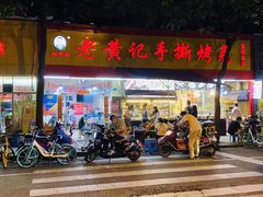 门面-老黄记手撕烤兔(玉林街店)