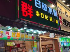 -阿群甘草水果