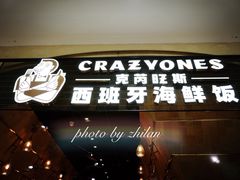 门面-CRAZYONES克芮旺斯西班牙餐厅(苏州中心店)