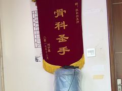 -张钰强中医正骨推拿连锁(华发商都店)