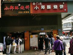 门面-朱记小郑酥烧饼(建康路店)