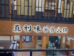 -真利味·脊骨火锅·正宗韩国料理(韩乐坊店)