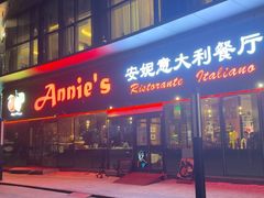 -安妮意大利餐厅(世贸天阶店)