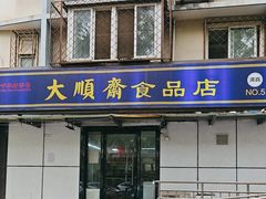 -大順斋非遗工坊(005店)