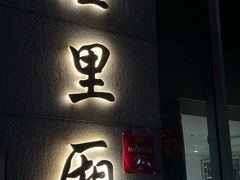 -屋里厢上海菜馆