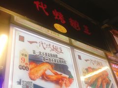 -一代烤翅王(大汉口店)