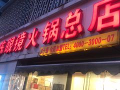 门面-陈眼镜火锅(总店)