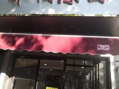 门面-乔伯凉面(白沙路店)