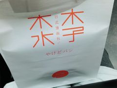 -木子木水日式烫面包(世界城光谷店)
