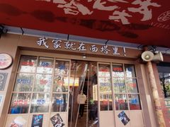 -西塔老太太泥炉烤肉(双井店)