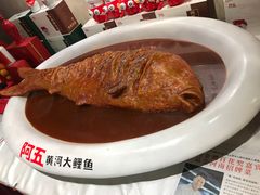 -阿五黄河大鲤鱼(纬三路店)