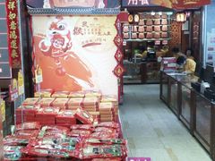 -皇上皇腊味店(下九路店)