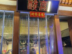 -酸喜·三度酸·贵州味