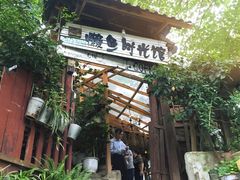 -懒鱼时光馆(沙坪坝店)