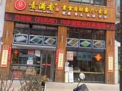 -素满香·素食自助餐(西安·民乐园店)