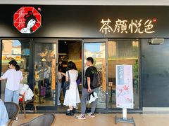 门面-茶颜悦色(环球奥特莱斯店)