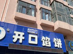 门面-吃不够开口馅饼店(小西路店)