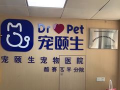 -宠颐生猫科·内科皮肤科(西平世纪城店)