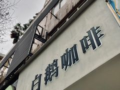 -白鹅咖啡(金城花园店)