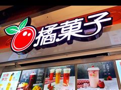 门面-橘菓子·果茶专家(直通车店)