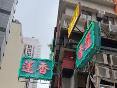 -香港蓮香樓(中環店)