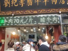 -刘纪孝腊牛羊肉(北广济街店)